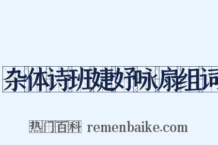杂体诗班婕妤咏扇组词是什么意思的图片